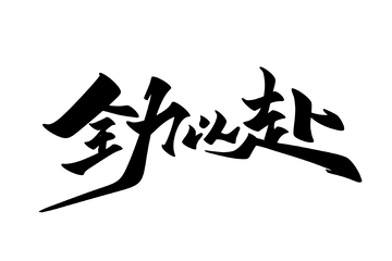 全力以赴海报手写字艺术字字体设计素材
