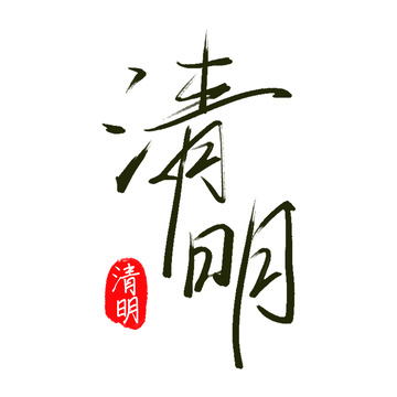 清明手写毛笔字体1