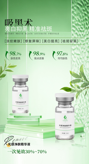 医美美容淡斑美白提亮海报