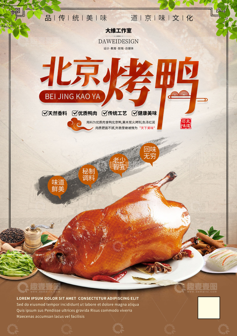 源文件下载【趣麦麦图】北京烤鸭海报