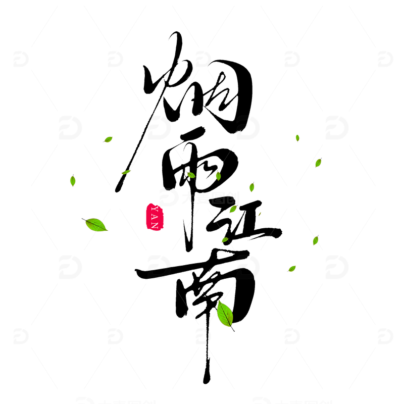 创意中国风书法字体烟雨江南艺术字