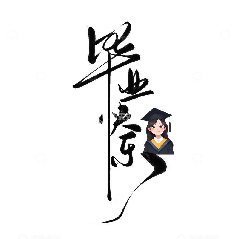 毕业快乐手写书法艺术字