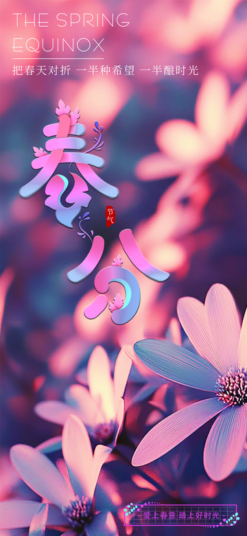 春分节气海报1