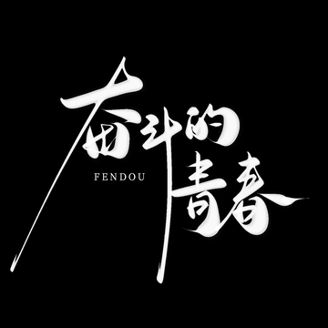 奋斗的青春手写书法白色艺术字