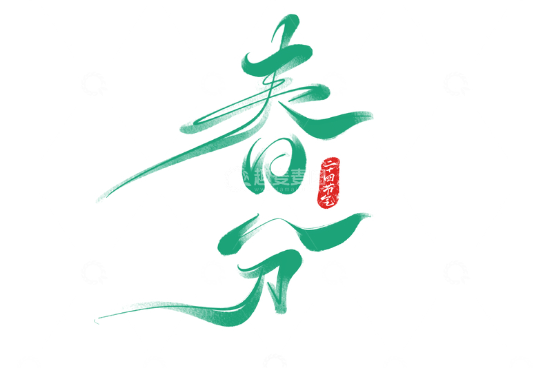 源文件下载【趣麦麦图】春分海报手写字艺术字字体设计素材1
