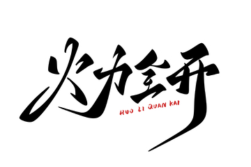 花好月圆中秋节海报手写字艺术字字体设计素材