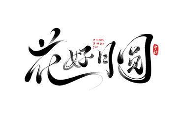 花好月圆海报手写字艺术字字体设计素材