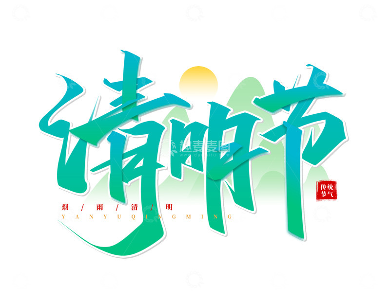 源文件下载【趣麦麦图】原创手绘手写清明节书法艺术字标题