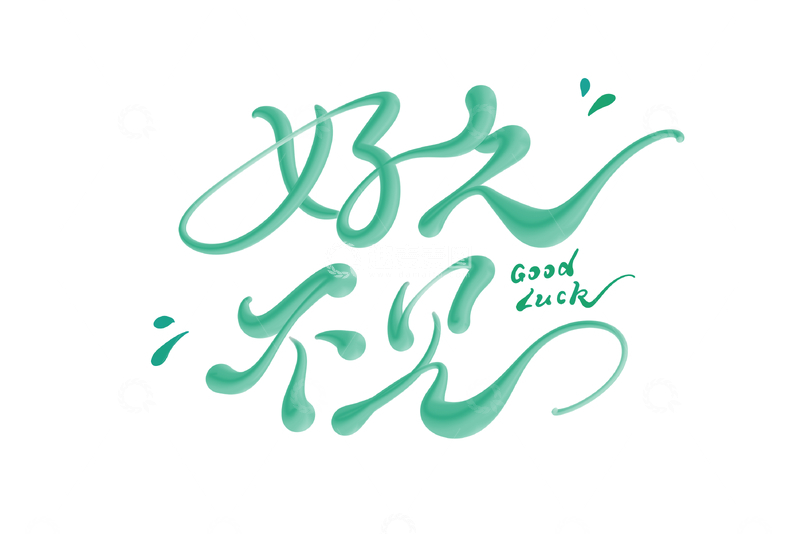 源文件下载【趣麦麦图】好久不见海报手写字艺术字字体设计素材