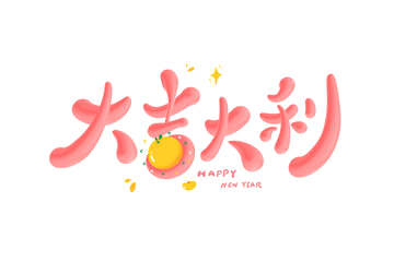 大吉大利海报手写字艺术字字体设计素材