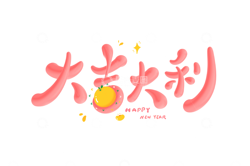 源文件下载【趣麦麦图】大吉大利海报手写字艺术字字体设计素材