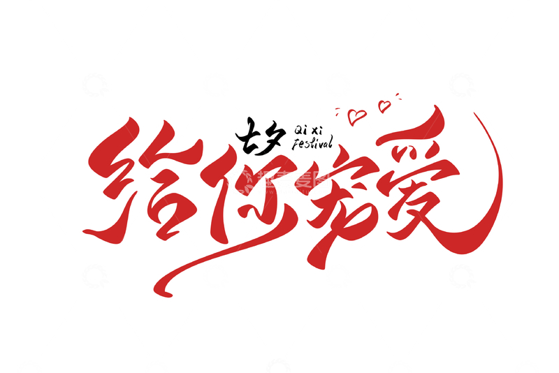 源文件下载【趣麦麦图】给你宠爱海报手写字艺术字字体设计素材