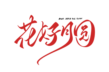 花好月圆中秋节海报手写字艺术字字体设计素材1