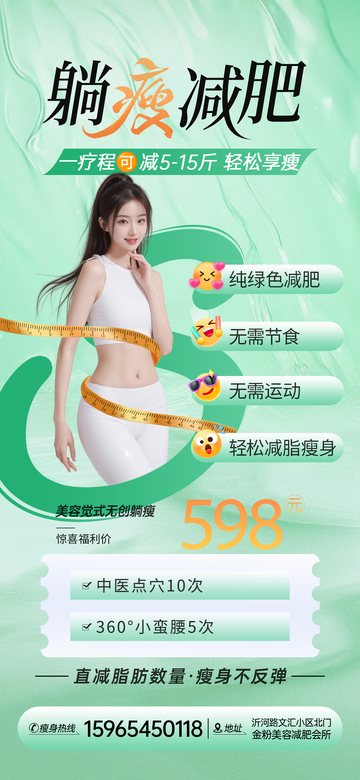 医美减肥卡项活动海报美容绿色瘦身海报