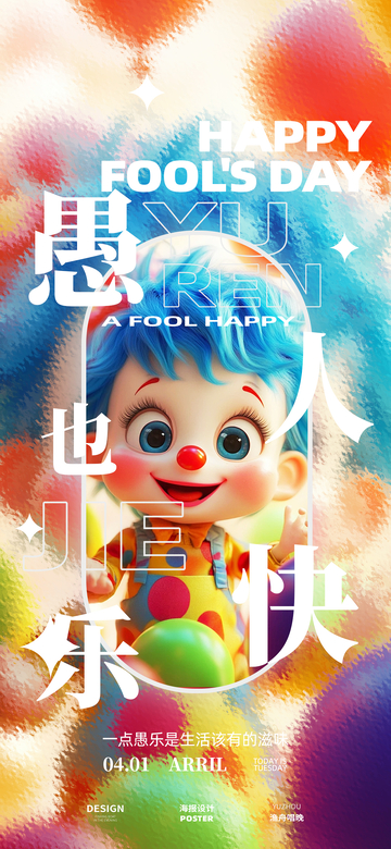 愚人节海报设计30