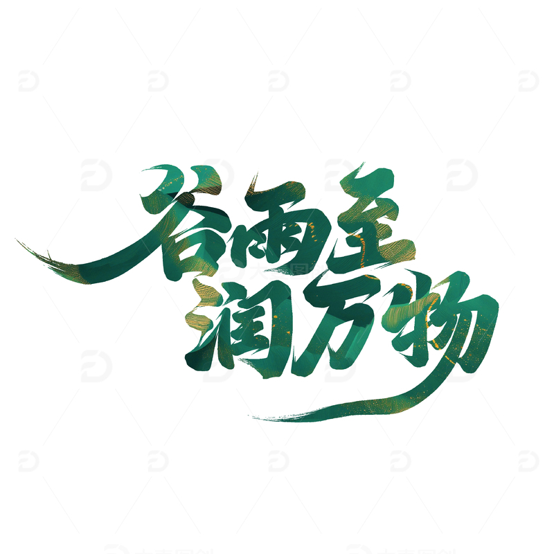 谷雨至润万物艺术字