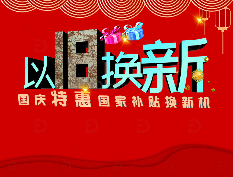 源文件下载【趣麦麦图】以旧换新高清