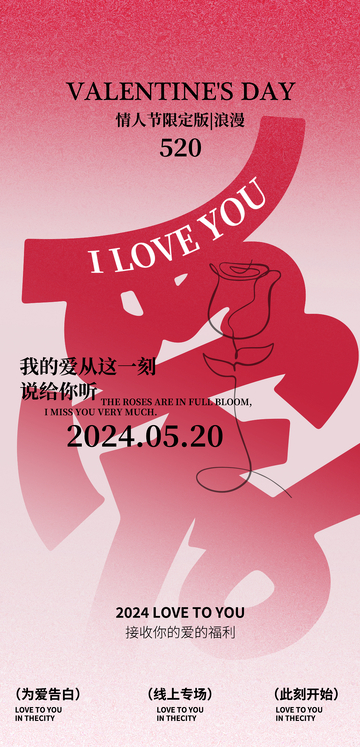 520爱意海报