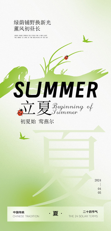 立夏节气海报2