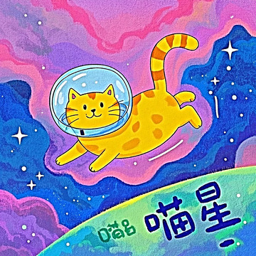 梦游太空的小猫猫