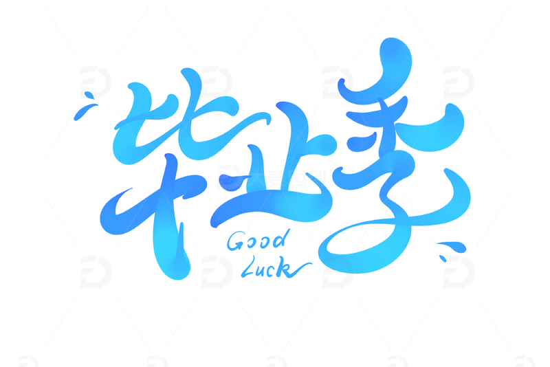 毕业季海报手写字艺术字字体设计素材