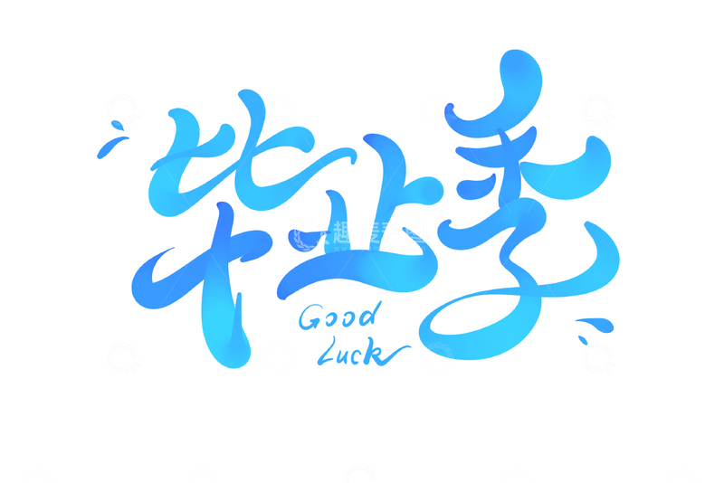 毕业季海报手写字艺术字字体设计素材