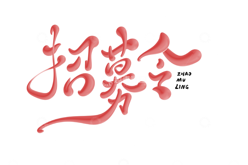 源文件下载【趣麦麦图】招募令海报手写字艺术字字体设计素材1