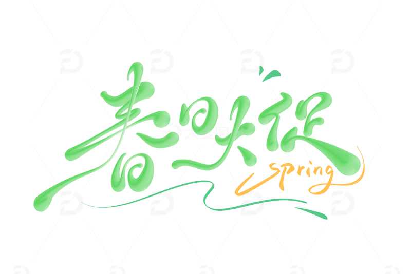 春日大促海报手写字艺术字字体设计素材