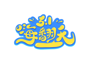 51嗨翻天海报手写字艺术字字体设计素材