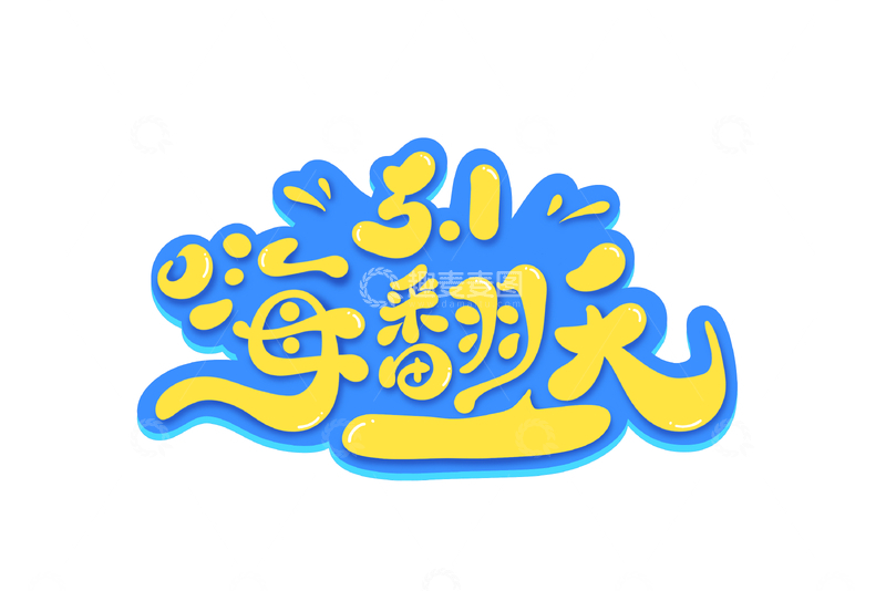 源文件下载【趣麦麦图】51嗨翻天海报手写字艺术字字体设计素材