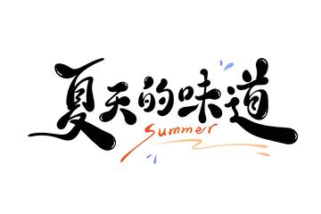 夏天的味道海报手写字艺术字字体设计素材