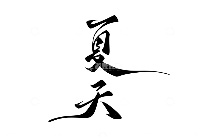 源文件下载【趣麦麦图】夏天海报手写字艺术字字体设计素材