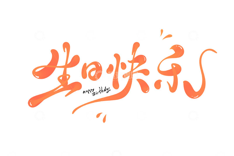 生日快乐海报手写字艺术字字体设计素材8