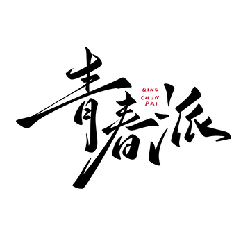 青春派手写字艺术字字体设计素材