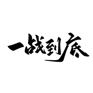 一战到底海报手写字艺术字字体设计素材
