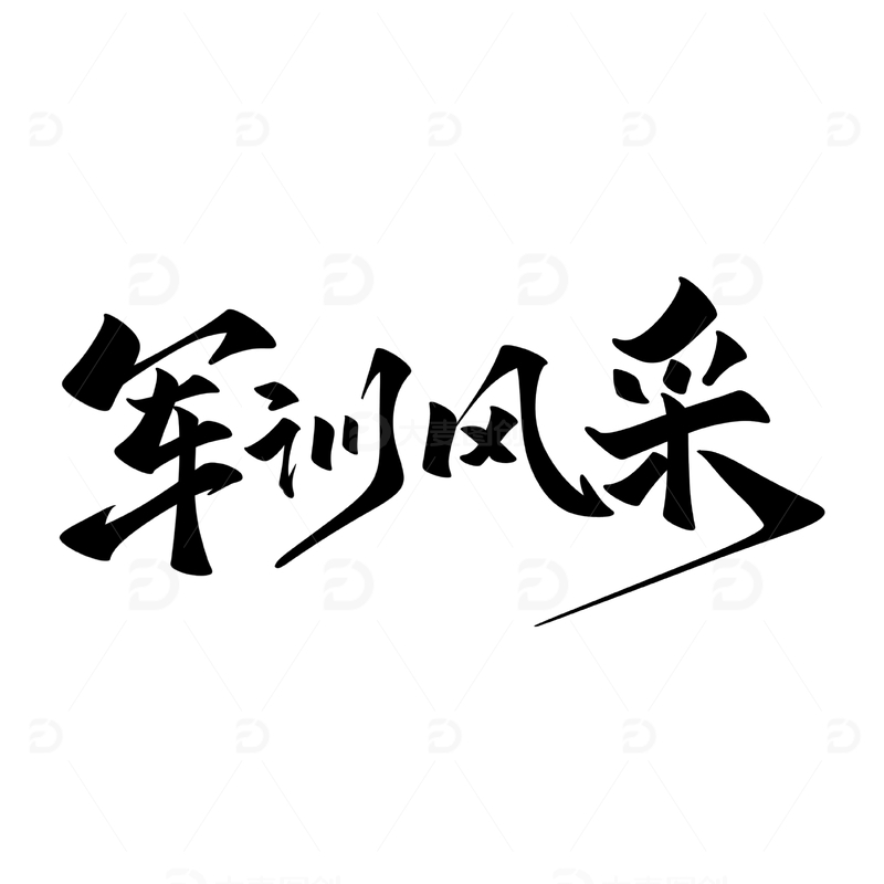 源文件下载【趣麦麦图】军训风采海报手写字艺术字字体设计素材