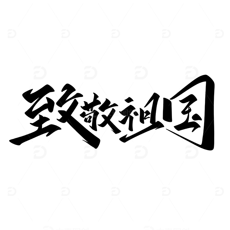 致敬祖国手写字艺术字字体设计素材