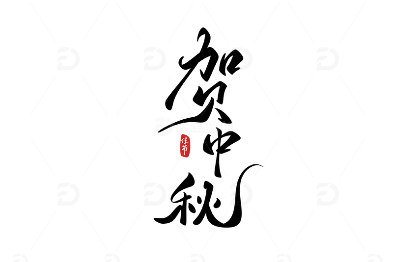 贺中秋手写字艺术字字体设计素材
