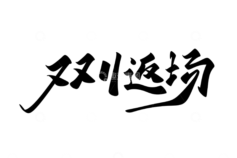 源文件下载【趣麦麦图】双11返场海报手写字艺术字字体设计素材