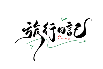 旅行日记海报手写字艺术字字体设计素材