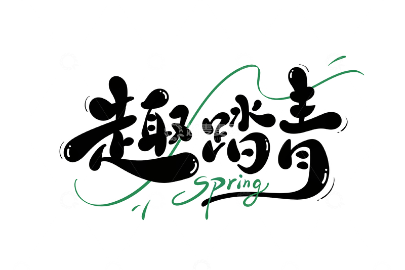 源文件下载【趣麦麦图】趣踏青春游海报手写字艺术字字体设计素材