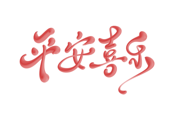 平安喜乐手写字艺术字字体设计素材