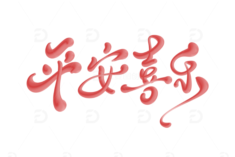 平安喜乐手写字艺术字字体设计素材