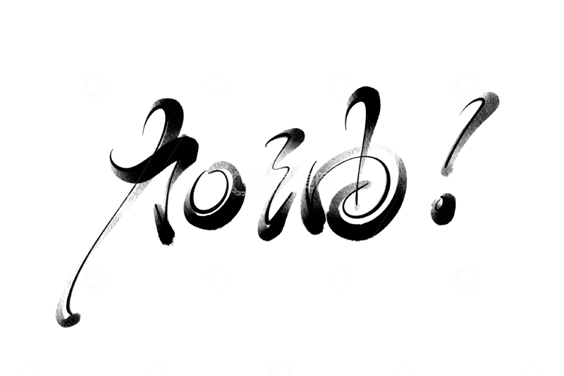 源文件下载【趣麦麦图】加油海报手写字艺术字字体设计素材