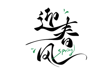 迎春风海报手写字艺术字字体设计素材