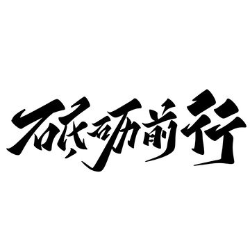 砥砺前行手写字艺术字字体设计素材