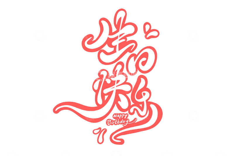 生日快乐海报手写字艺术字字体设计素材7