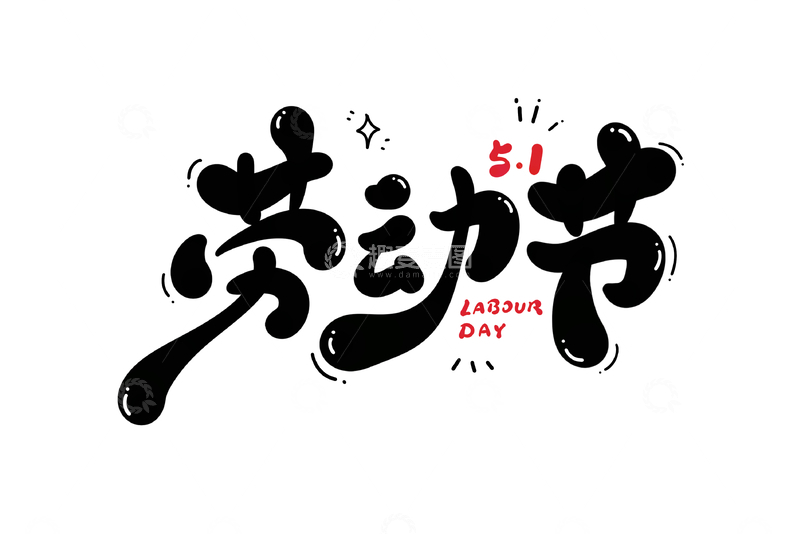 源文件下载【趣麦麦图】51劳动节魅力女神节海报手写字艺术字字体设计素材