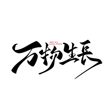 万物生长手写字艺术字字体设计素材