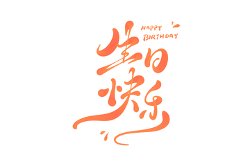 生日快乐海报手写字艺术字字体设计素材9
